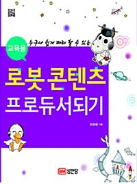 교육용 로봇콘텐츠 프로듀서되기