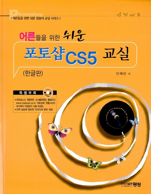 [중고] 어른들을 위한 포토샵 CS5 교실