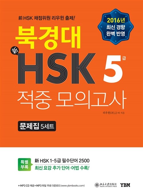 북경대 新HSK 적중 모의고사 5급 문제집