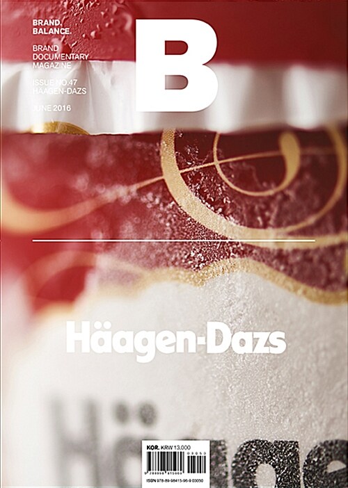 [중고] 매거진 B (Magazine B) Vol.47 : 하겐다즈 (Haagen-Dazs)