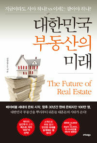 대한민국 부동산의 미래 표지이미지