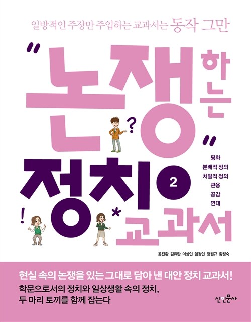 논쟁하는 정치 교과서. 2, 평화·분배적 정의·차별적 정의·관용·공감·연대