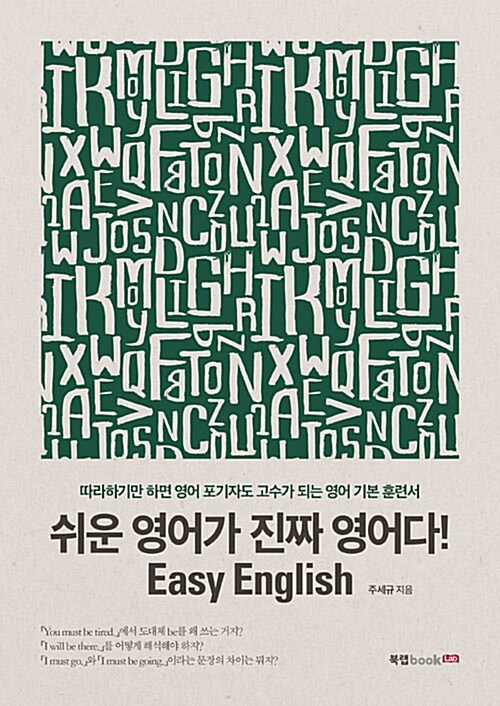 [중고] 쉬운 영어가 진짜 영어다! Easy English