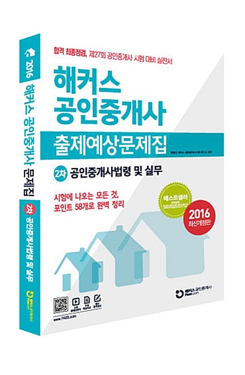 [중고] 해커스 공인중개사 출제예상문제집 2차 공인중개사법령 및 실무