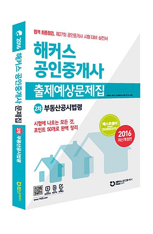 [중고] 해커스 공인중개사 출제예상문제집 2차 부동산공시법령