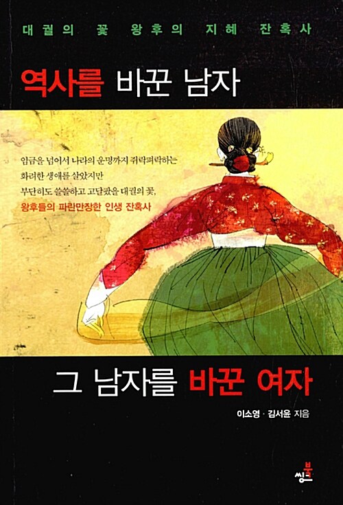 역사를 바꾼 남자, 그 남자를 바꾼 여자