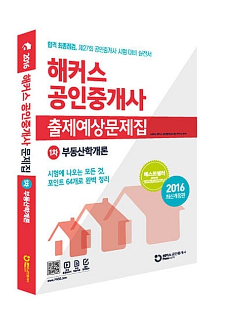 해커스 공인중개사 출제예상문제집 1차 부동산학개론