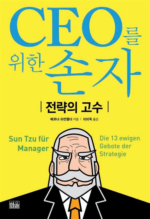 [중고] CEO를 위한 손자 (반양장)