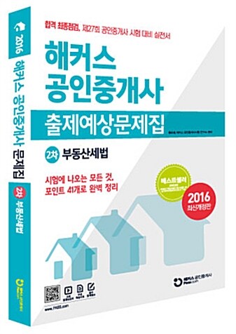 [중고] 해커스 공인중개사 출제예상문제집 2차 부동산세법