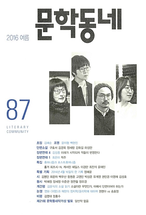 문학동네 87호 - 2016.여름