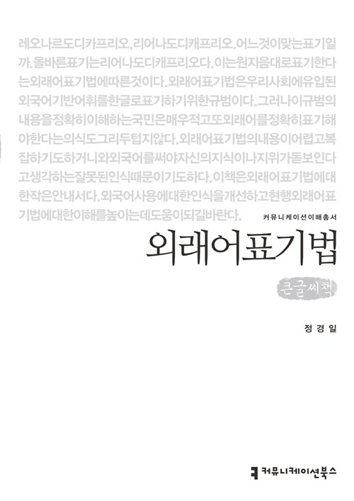 [큰글씨책] 외래어 표기법 