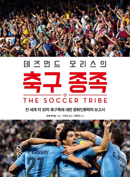 (데즈먼드 모리스의) 축구 종족 : 전 세계 약 30억 축구족에 대한 문화인류학적 보고서