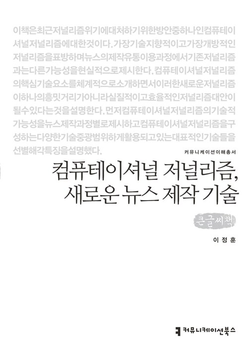 [큰글씨책] 컴퓨테이셔널 저널리즘, 새로운 뉴스 제작 기술 