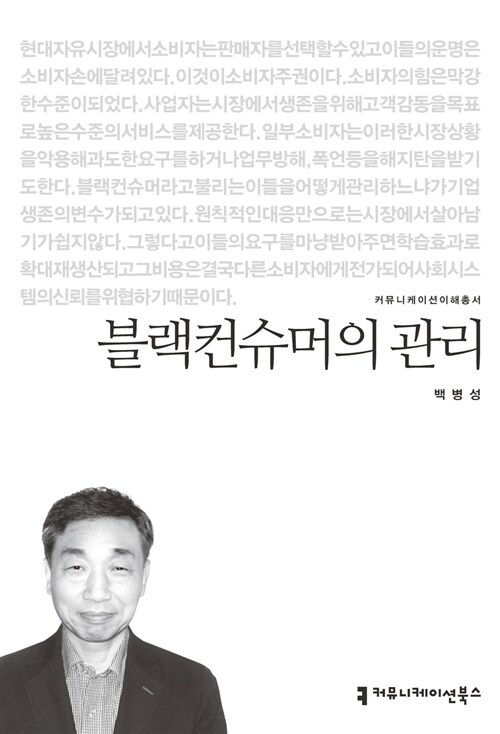 블랙컨슈머의 관리 표지이미지