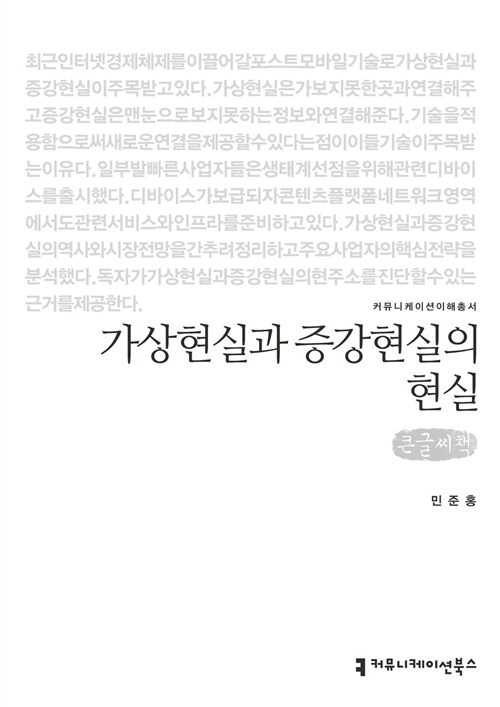 [큰글씨책] 가상현실과 증강현실의 현실 