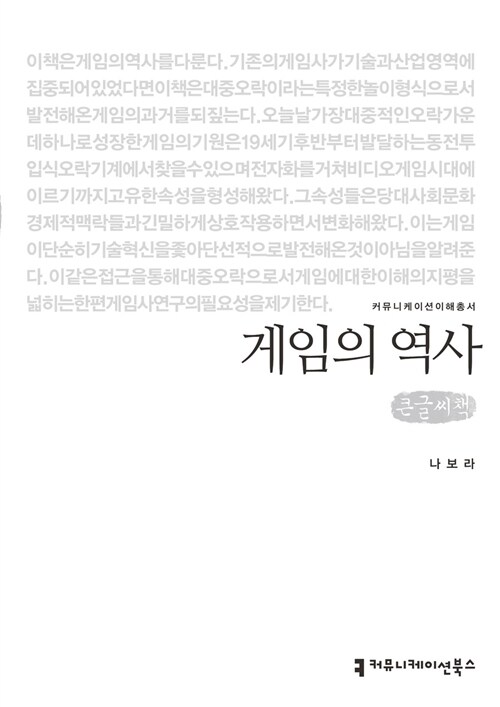 [큰글씨책] 게임의 역사 