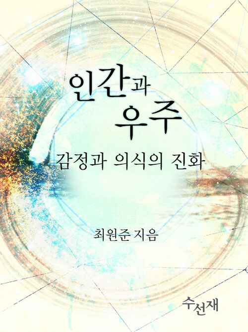 인간과 우주 : 감정과 의식의 진화