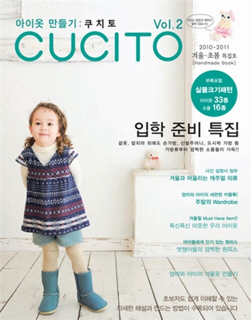 CUCITO 쿠치토 2010-2011.겨울.초봄