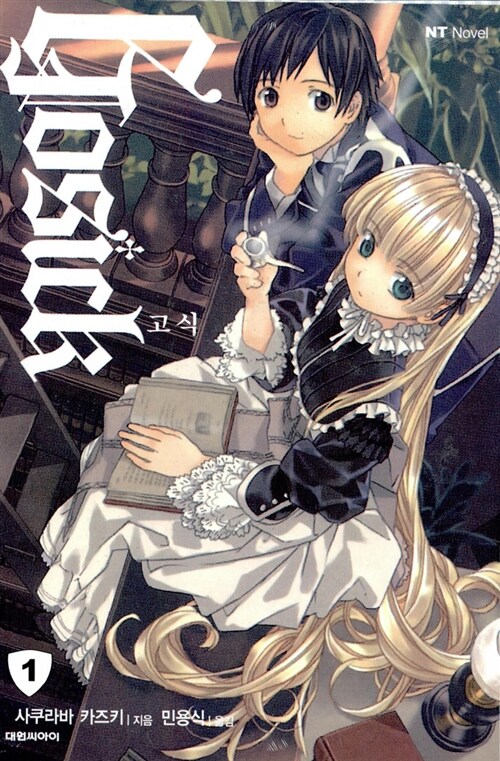 고식 Gosick 1