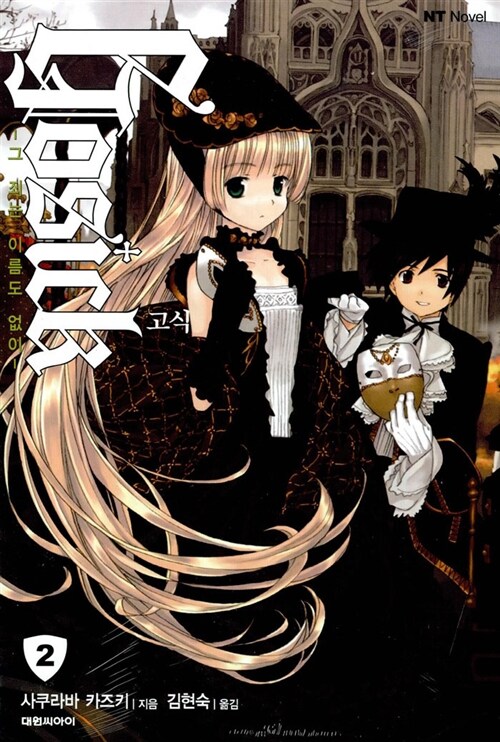 [중고] 고식 Gosick 2