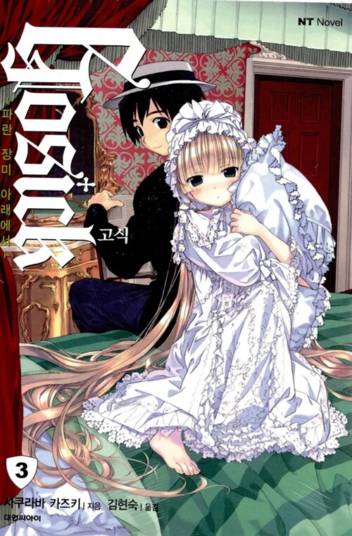 고식 Gosick 3