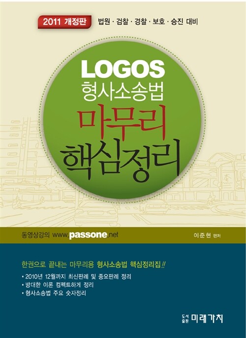 2011 Logos 형사소송법 마무리 핵심정리