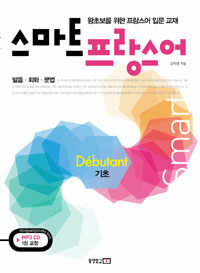 스마트 프랑스어 :기초(débutant) 