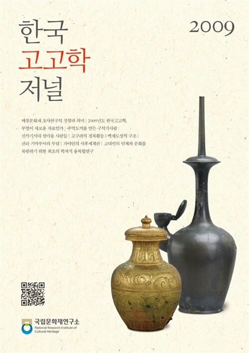 [중고] 2009 한국고고학저널