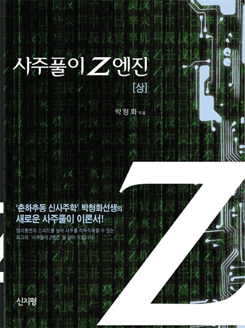 사주풀이 Z엔진 - 상