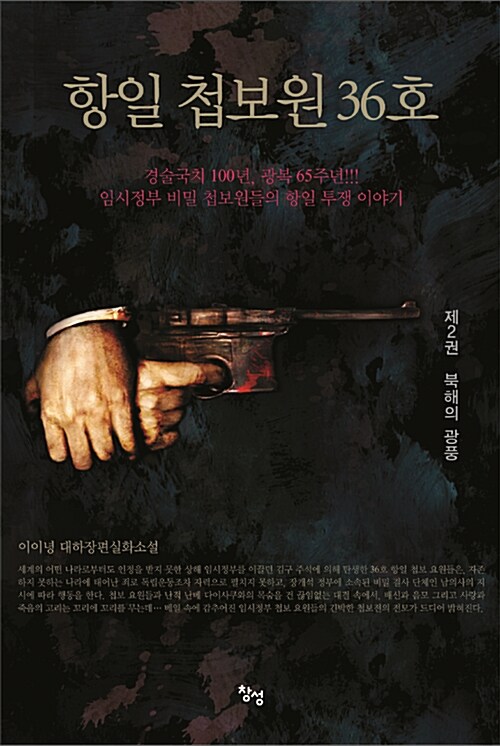 [중고] 항일 첩보원 36호 2