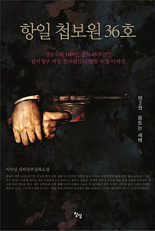 [중고] 항일 첩보원 36호 3