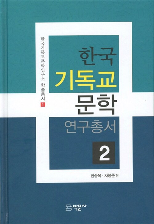 한국 기독교 문학 연구총서 2