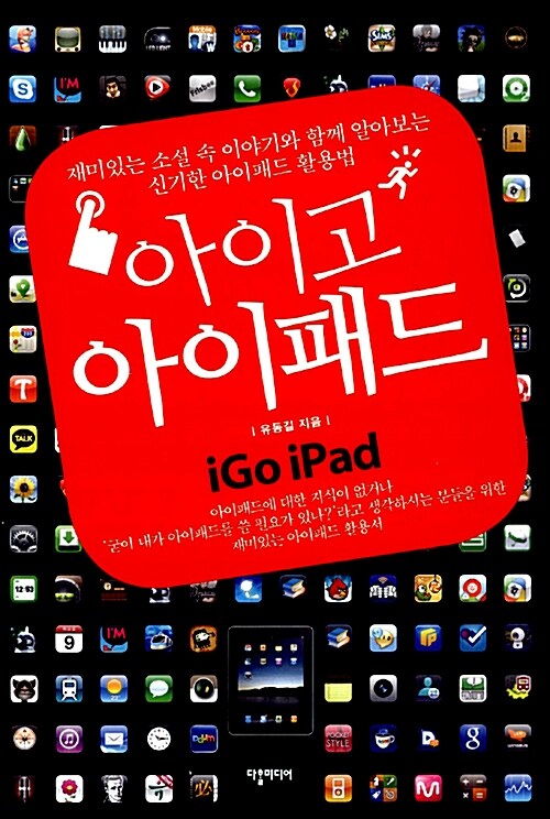 [중고] 아이고 아이패드 iGo iPad