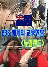 EBS 세계의 교육현장 : 뉴질랜드 (4disc)