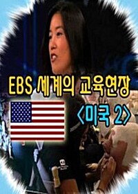 EBS 세계의 교육현장 : 미국 2 (4disc)