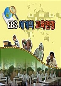 EBS 세계의 교육현장 31종 시리즈 (124disc)