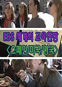 EBS 세계의 교육현장 : 스페인 & 미국 & 영국 (4disc)