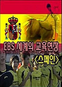 EBS 세계의 교육현장 : 스페인 (4disc)