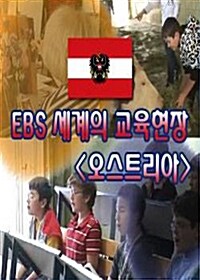 EBS 세계의 교육현장 : 오스트리아 (4disc)