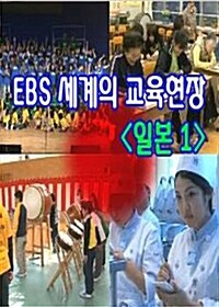 EBS 세계의 교육현장 : 일본 1 (4disc)