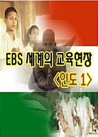 EBS 세계의 교육현장 : 인도 1 (4disc)