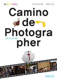 카미노 데 포토그래퍼 =Camino de photographer 