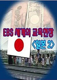 EBS 세계의 교육현장 : 일본 2 (4disc)