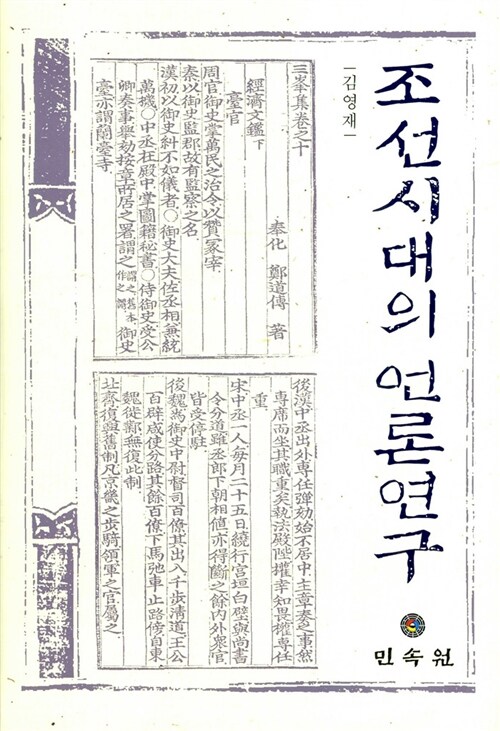 조선시대의 언론연구