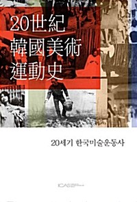 20세기 한국미술운동사