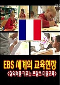 EBS 세계의 교육현장 : 창의력을 키우는 프랑스 미술교육 (4disc)