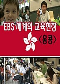 EBS 세계의 교육현장 : 홍콩 (4disc)
