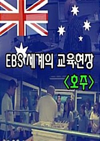 EBS 세계의 교육현장 : 호주 (4disc)