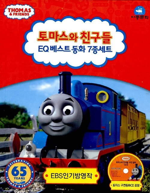 토마스와 친구들 EQ 베스트 동화 7종 세트 (책 5권 + 얼굴인형놀이북 + 구연동화 CD 1장)