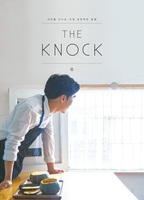 THE KNOCK 더 노크 밥 : 시간을 나누는 가장 낭만적인 방법